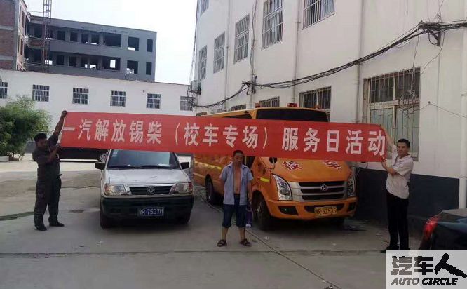 保障校車安全,一汽解放錫柴在行動 保障校車安全,一汽解放錫柴在行動