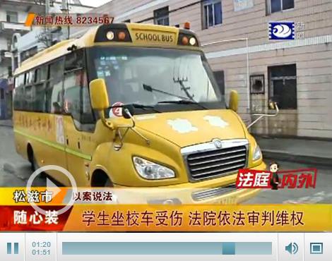 荊州:坐校車回家卻在家門口受傷 法院最終這樣判... 荊州:坐校車回家卻在家門口受傷 法院最終這樣判...