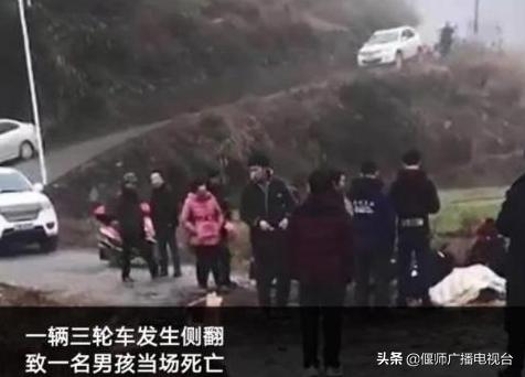 地方偏遠沒校車靠家長接送,三輪車側翻孩子身亡 地方偏遠沒校車靠家長接送,結果側翻孩子身亡,網友:太窮了