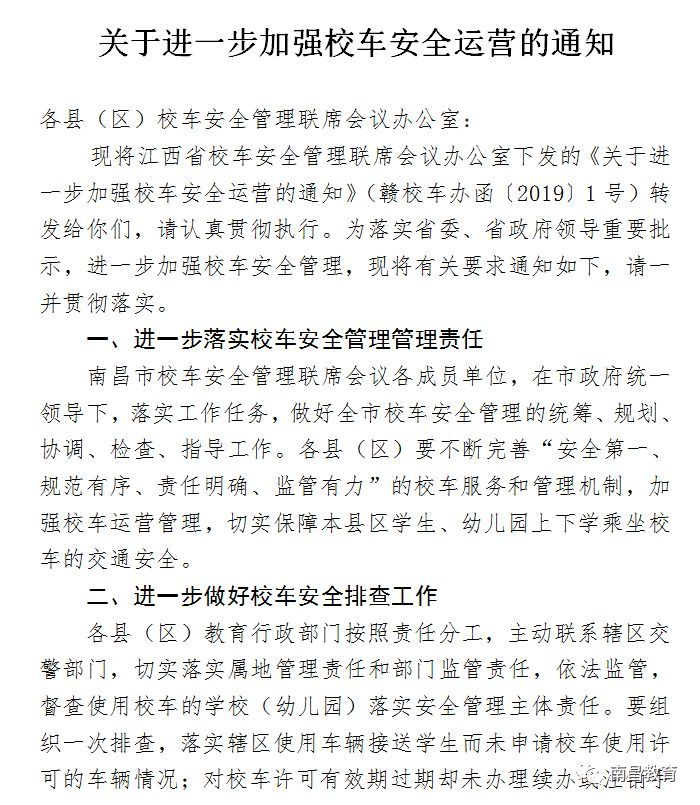 校車安全不容有失,南昌市教育局再次敲響“警鐘”! 校車安全不容有失,南昌市教育局再次敲響“警鐘”!