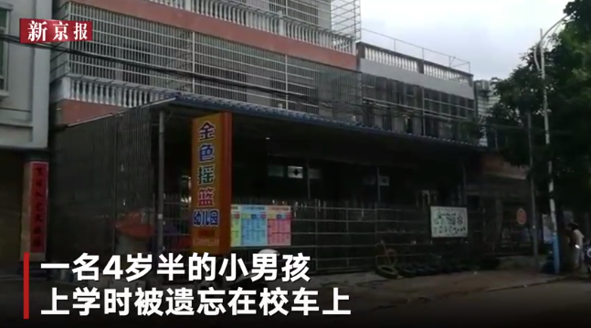 海南一男童被遺忘校車內(nèi)離世：市教育局相關(guān)人員免職