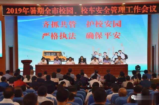 舒蘭市召開2019年暑期校園、校車安全管理工作會議