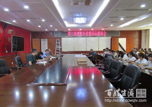 遂寧:射洪縣召開(kāi)第三季度校車管理局際聯(lián)席會(huì) 遂寧:射洪縣召開(kāi)第三季度校車管理局際聯(lián)席會(huì)