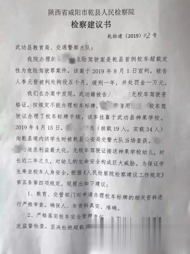乾縣人民檢察院檢察建議書護航校車安全