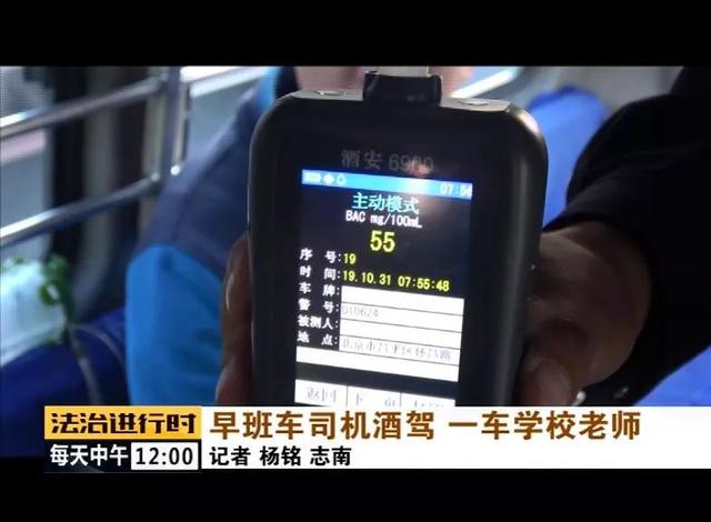 北京:校車司機竟然酒駕,車里的20多名老師后怕不已 北京:校車司機竟然酒駕,車里的20多名老師后怕不已