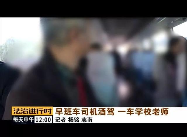 北京:校車司機竟然酒駕,車里的20多名老師后怕不已 北京:校車司機竟然酒駕,車里的20多名老師后怕不已