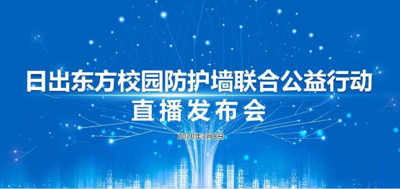 中通客車:啟動“日出東方校園防護墻聯合公益行動”! 中通客車:啟動“日出東方校園防護墻聯合公益行動”!