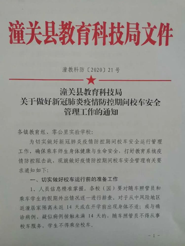 安全管理‖潼關縣教科局切實做好疫情防控期間校車安全管理工作 安全管理‖潼關縣教科局切實做好疫情防控期間校車安全管理工作