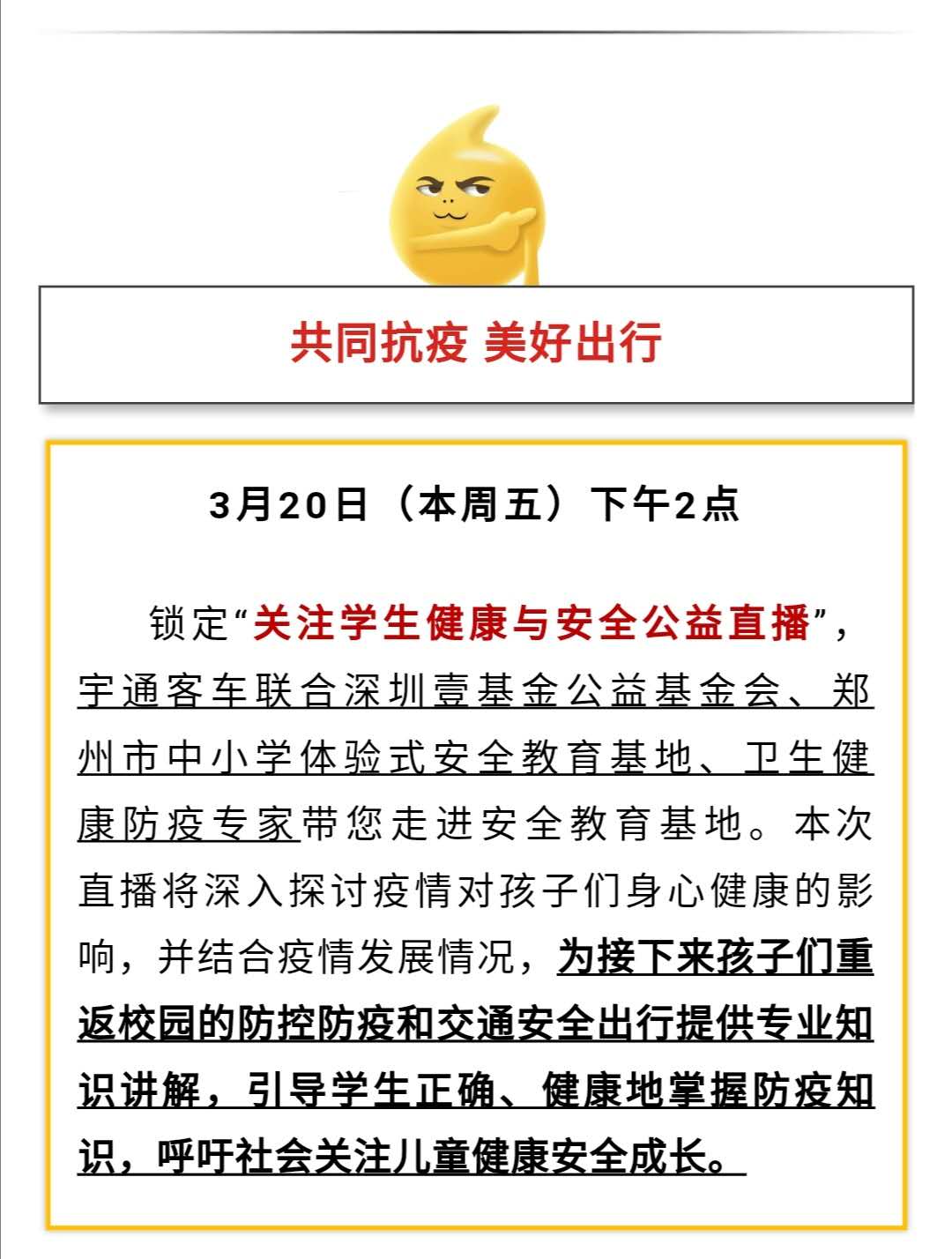 守護疫情下的孩童健康與安全，校車網與您相約本周五看宇通公益直播！