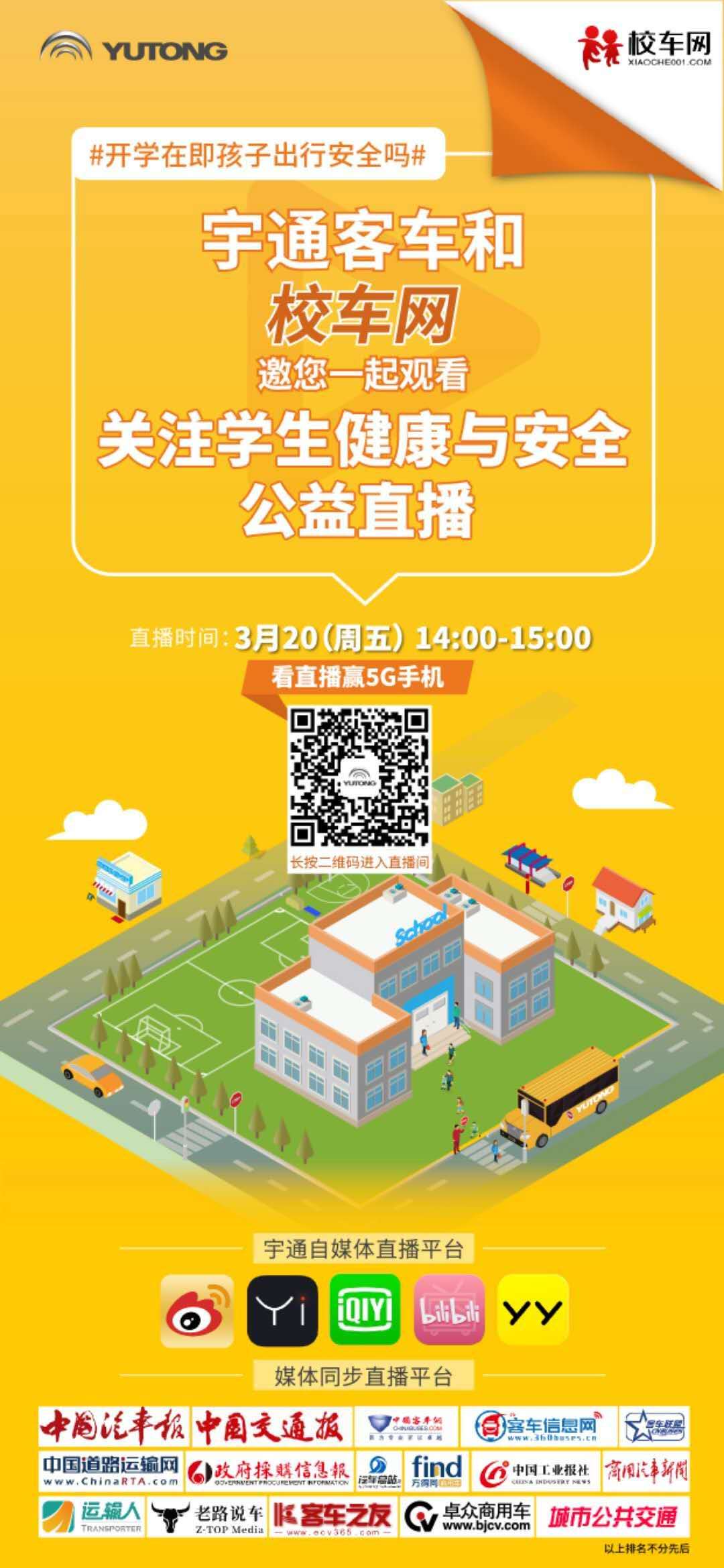 聚焦疫情下的學(xué)生健康與安全,校車網(wǎng)邀您一起看宇通公益直播,學(xué)干貨!贏大獎(jiǎng)! 聚焦疫情下的學(xué)生健康與安全,校車網(wǎng)邀您一起看宇通公益直播,學(xué)干貨!贏大獎(jiǎng)!