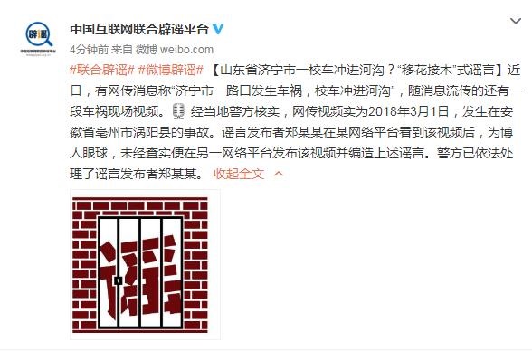山東省濟寧市一校車沖進河溝?當地警方:已依法處理謠言發布者 山東省濟寧市一校車沖進河溝?當地警方:已依法處理謠言發布者