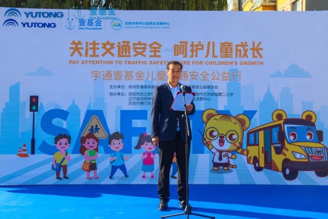 推動兒童安全教育普及，宇通壹基金兒童交通安全公益行走進沈陽
