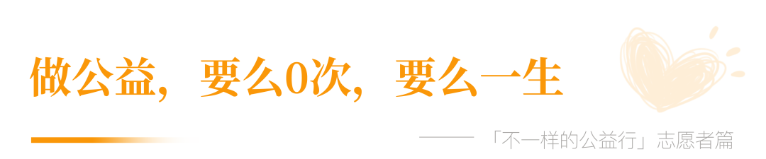 志愿者篇：孩子的笑臉，讓我停不下來！