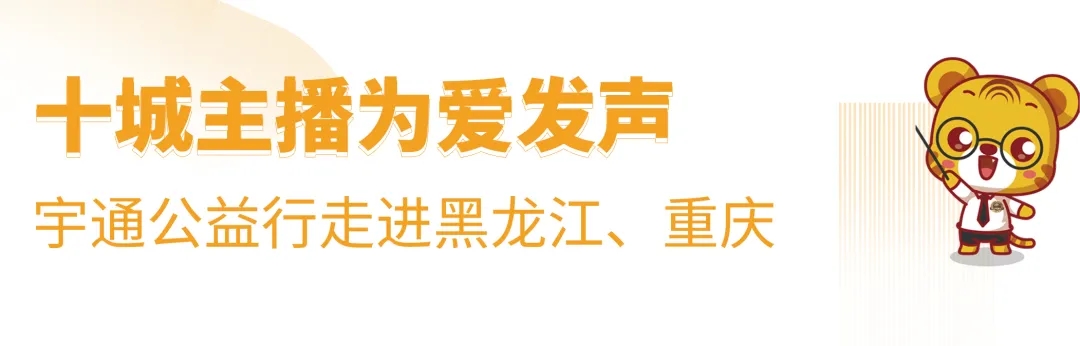 十城主播為愛發(fā)聲，宇通兒童交通安全公益行2020再出發(fā)！