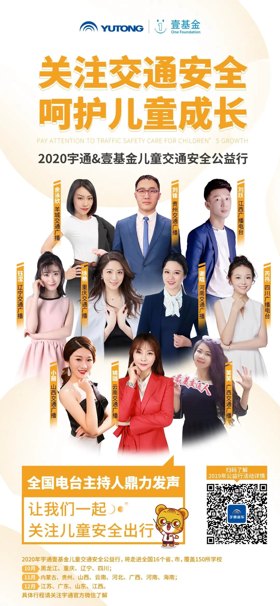 十城主播為愛發(fā)聲，宇通兒童交通安全公益行2020再出發(fā)！