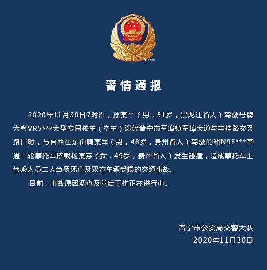 廣東普寧一校車與摩托車發生碰撞 致摩托車上兩人死亡 廣東普寧一校車與摩托車發生碰撞 致摩托車上兩人死亡