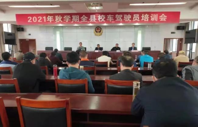 霍山縣召開2021年秋學(xué)期全縣校車駕駛員培訓(xùn)會(huì)/ 霍山縣召開2021年秋學(xué)期全縣校車駕駛員培訓(xùn)會(huì)