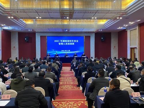 2021年湖南省校車安全管理人員培訓(xùn)班在長(zhǎng)沙舉辦/ 2021年湖南省校車安全管理人員培訓(xùn)班在長(zhǎng)沙舉辦