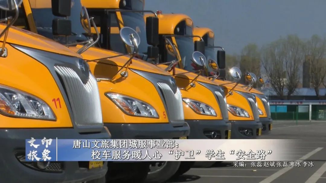 文旅印象 | 唐山文旅集團城服事業部:校車服務暖人心 “護衛”學生“安全路” 圖片