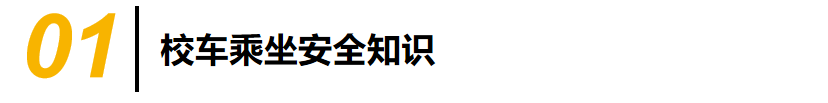 學生乘坐校車安全須知/ 圖片