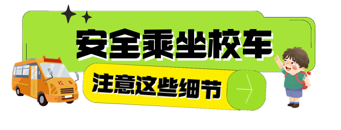 開學季丨開學前校車安全“大檢查”,安全時刻放心上 開學季丨開學前校車安全“大檢查”,安全時刻放心上