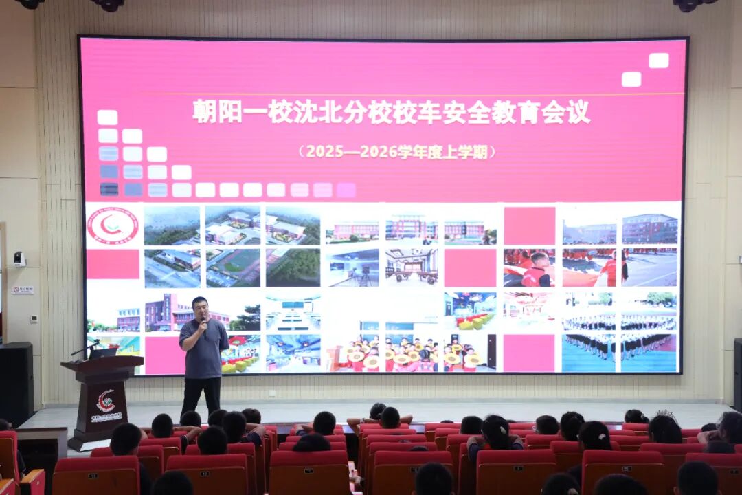 【朝氣沈北·陽照校園】筑牢安全防線！朝陽一校沈北分校校車安全演練守護學子出行路