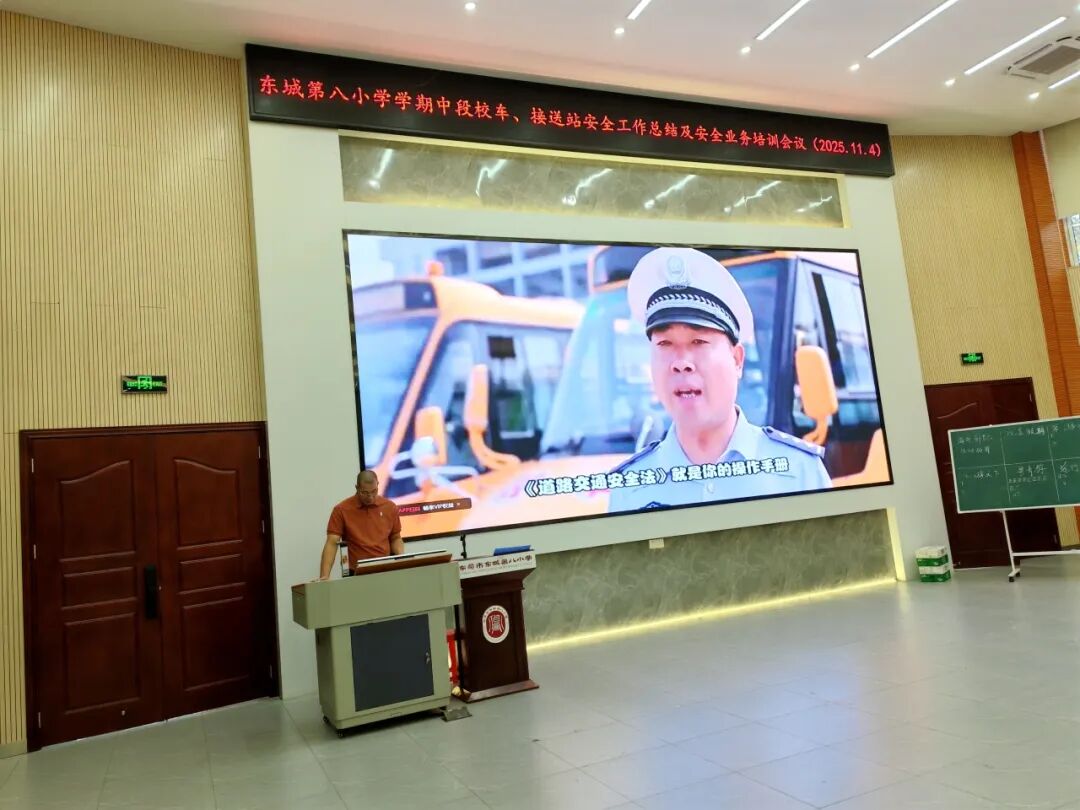 筑牢安全防線，護(hù)航平安上學(xué)路——東城第八小學(xué)校車、接送站安全工作暨業(yè)務(wù)培訓(xùn)會(huì)議簡訊