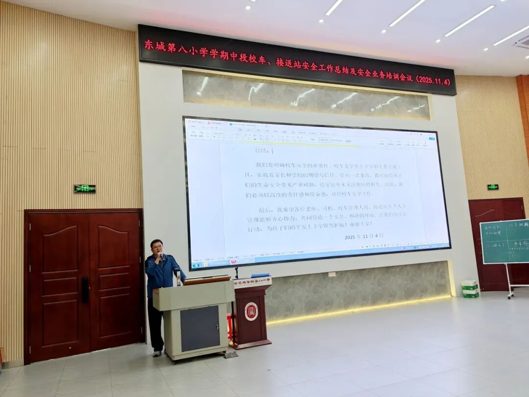 筑牢安全防線，護(hù)航平安上學(xué)路——東城第八小學(xué)校車、接送站安全工作暨業(yè)務(wù)培訓(xùn)會(huì)議簡訊