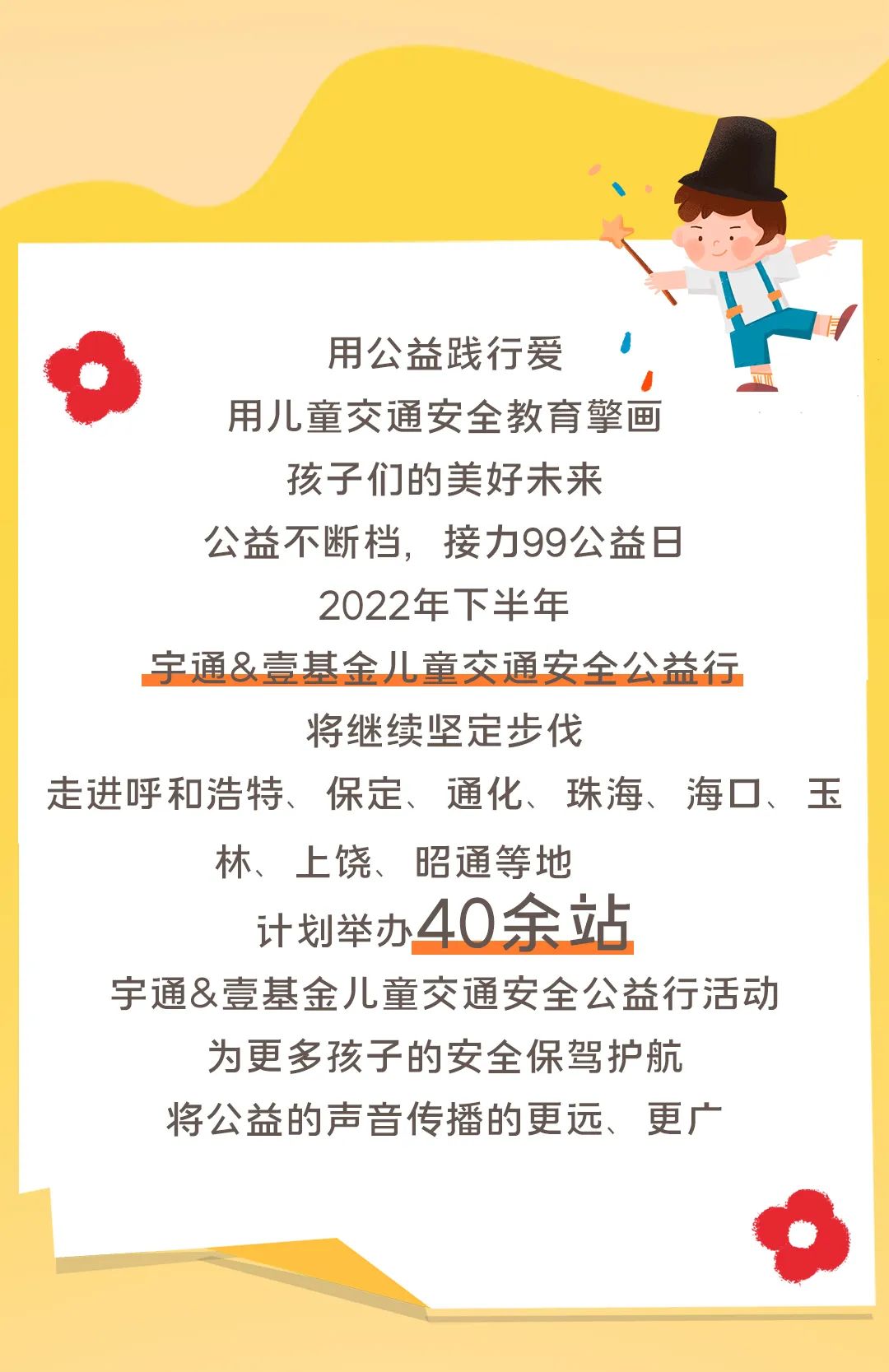 影響600+萬人,99公益日宇通用愛心守護孩子平安路途! 影響600+萬人,99公益日宇通用愛心守護孩子平安路途!