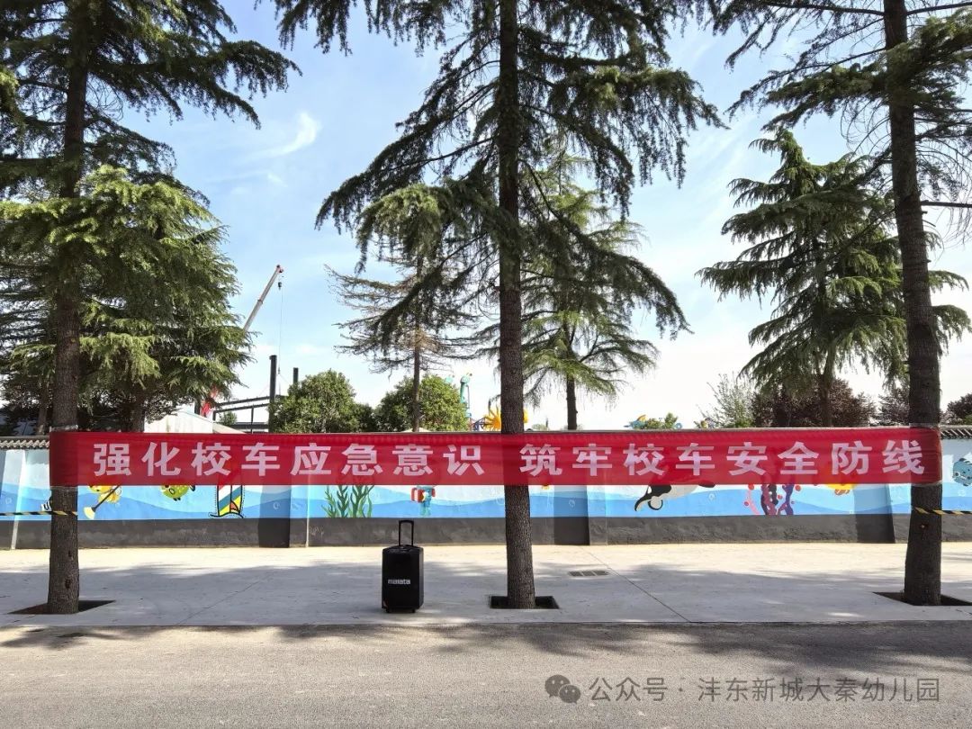 【大秦幼兒園】強(qiáng)化校車應(yīng)急意識(shí) 筑牢校車安全防線——校車應(yīng)急疏散演練活動(dòng)