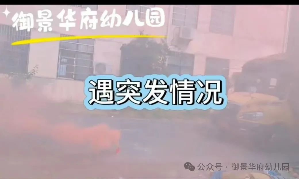 校車伴我行,安全我最行——快樂天使御景華府幼兒園校車安全應急疏散演練活動 圖片