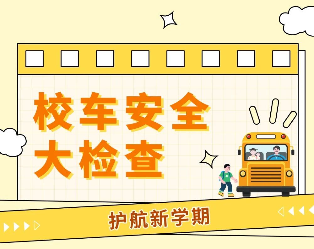 開學(xué)季丨開學(xué)前校車安全“大檢查”,安全時(shí)刻放心上 開學(xué)季丨開學(xué)前校車安全“大檢查”,安全時(shí)刻放心上