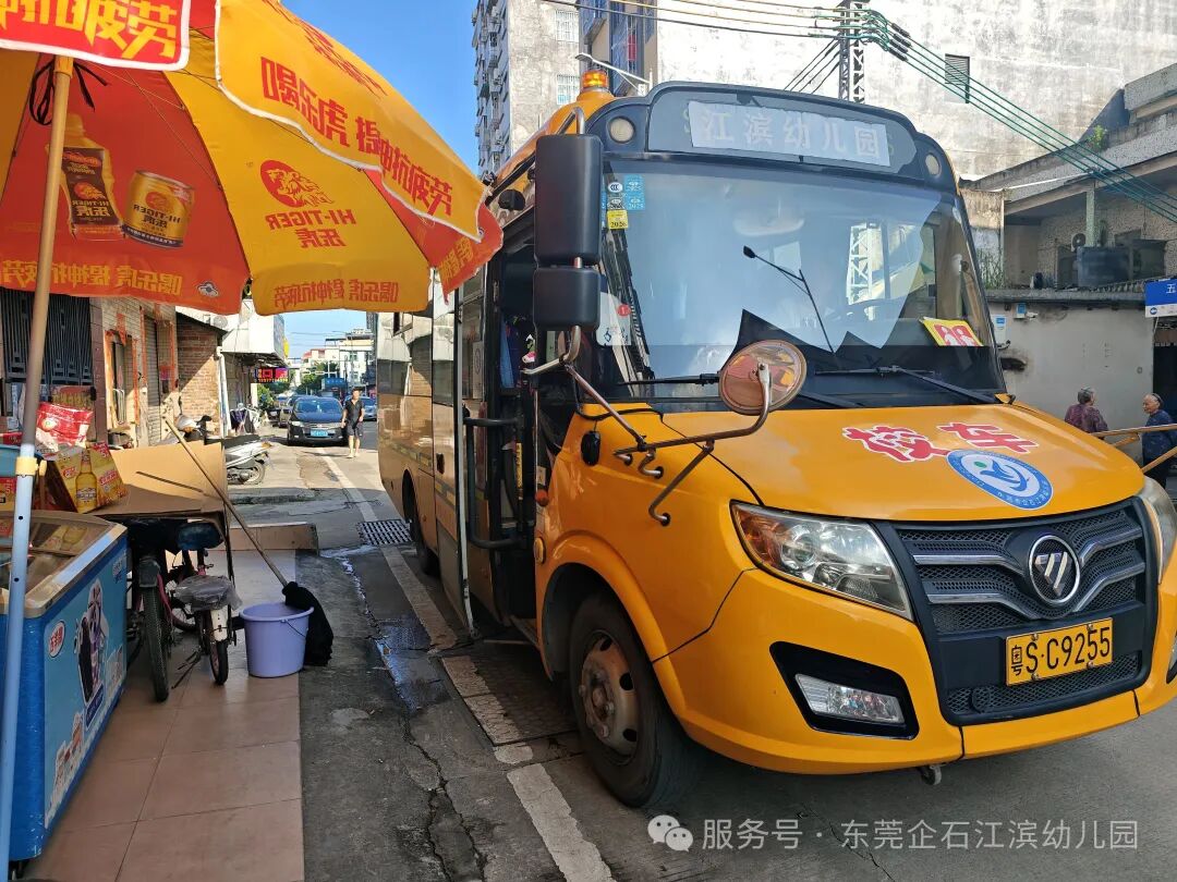 【工作報道】安全“童”行,快樂出發——江濱幼兒園2025年秋季校車之旅 【工作報道】安全“童”行,快樂出發——江濱幼兒園2025年秋季校車之旅