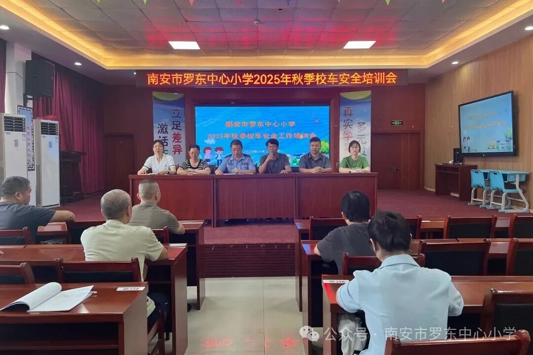 守護校車安全 共筑出行防線——羅東中心小學召開2025年秋季校車安全工作培訓會 守護校車安全 共筑出行防線——羅東中心小學召開2025年秋季校車安全工作培訓會