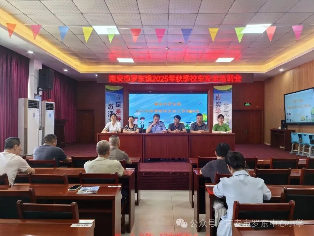 守護校車安全 共筑出行防線——羅東中心小學召開2025年秋季校車安全工作培訓會 守護校車安全 共筑出行防線——羅東中心小學召開2025年秋季校車安全工作培訓會