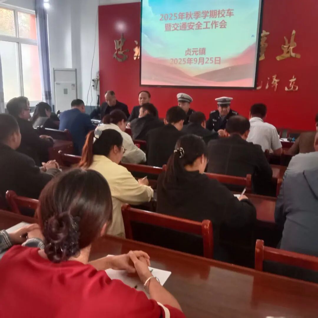 貞元中隊聯合多部門開展秋季校車安全專題培訓