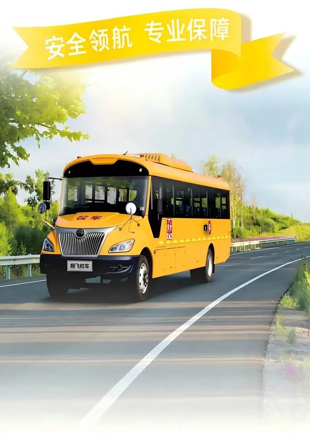 為奔跑護(hù)航，為安全加油！翔飛校車全程守護(hù)臨馬！