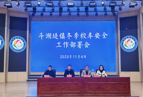 斗湖堤鎮(zhèn)校車安全工作部署會(huì)召開/ 斗湖堤鎮(zhèn)校車安全工作部署會(huì)召開