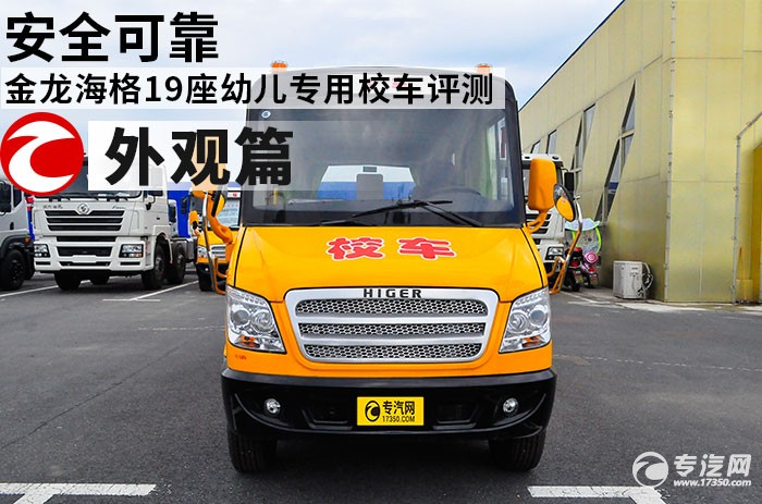 安全可靠 金龍海格19座幼兒專用校車評測之外觀篇 金龍海格19座幼兒專用校車