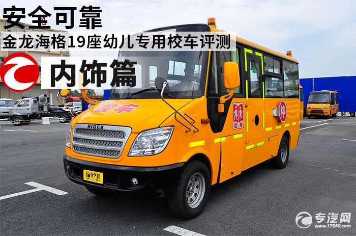 安全可靠 金龍海格19座幼兒專用校車評測之內(nèi)飾篇 金龍海格19座幼兒專用校車