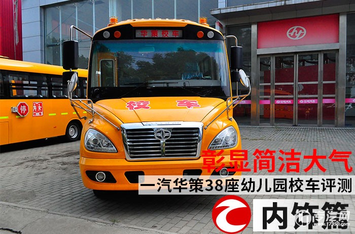 彰顯簡潔大氣一汽華策38座幼兒園校車評測之內飾篇/ 一汽華策38座幼兒園校車