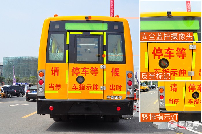 安全“量身定制” 友誼37座小學生校車評測外觀篇 友誼37座小學生校車反光標識