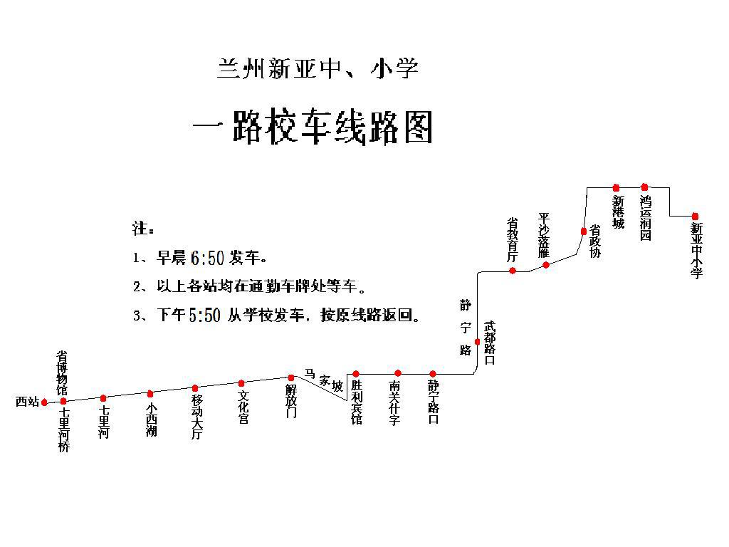 蘭州新亞中小學校車線路