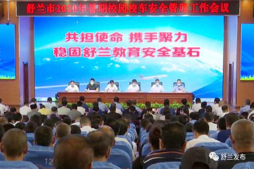 吉林舒蘭市召開2020年暑期校園校車安全管理工作會(huì)議/ 吉林舒蘭市召開2020年暑期校園校車安全管理工作會(huì)議