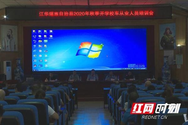 江華召開2020年秋季開學校車從業人員培訓會