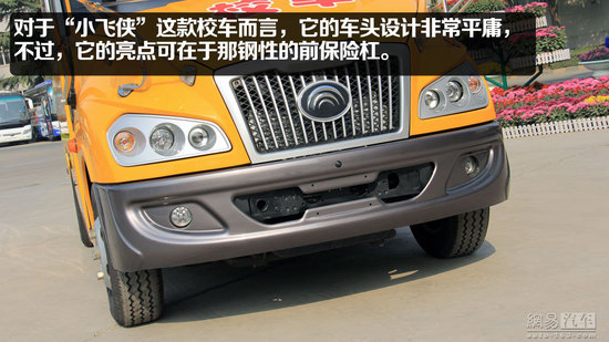 宇通“小飛俠”校車靜態體驗