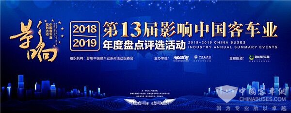 影響中國客車業(yè) | 2018年度“安全無憂校車”之星品評(píng) 影響中國客車業(yè) | 2018年度“安全無憂校車”之星品評(píng)