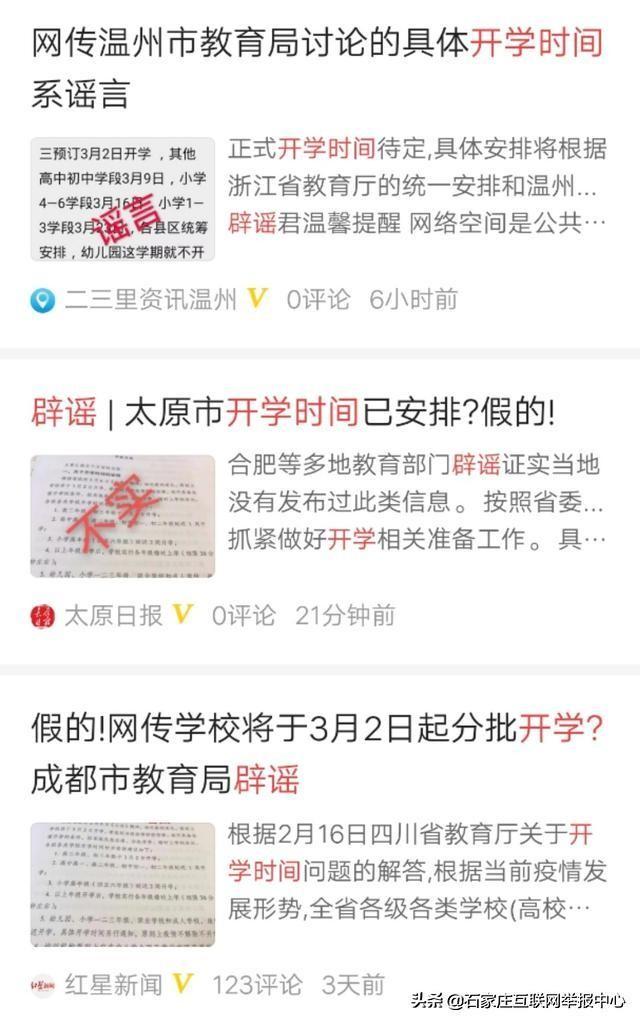 開(kāi)學(xué)時(shí)間定啦?!假的! 緊急辟謠!開(kāi)學(xué)時(shí)間定了?假的!