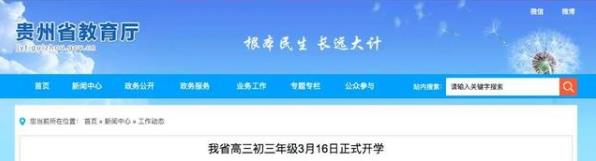 3月9日起陸續(xù)開(kāi)學(xué)！這兩省明確開(kāi)學(xué)時(shí)間，教育部：這幾類學(xué)生可先返校