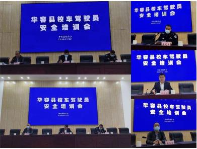 華容縣2020年上半年校車安全培訓會議在我校召開/ 華容縣2020年上半年校車安全培訓會議在我校召開
